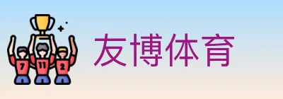 友博体育 logo